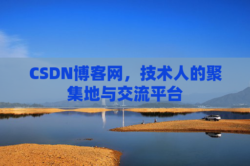 CSDN博客网，技术人的聚集地与交流平台